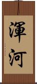 渾河 Scroll
