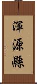 渾源縣 Scroll