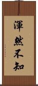 渾然不知 Scroll