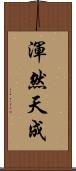 渾然天成 Scroll