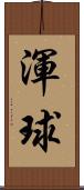 渾球 Scroll