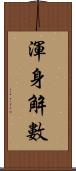 渾身解數 Scroll