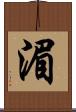 湄 Scroll