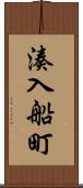 湊入船町 Scroll