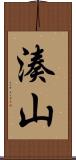 湊山 Scroll