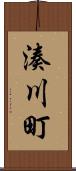 湊川町 Scroll