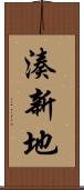 湊新地 Scroll