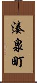 湊泉町 Scroll