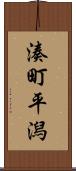湊町平潟 Scroll