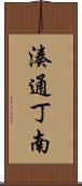 湊通丁南 Scroll