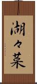 湖々菜 Scroll