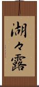 湖々露 Scroll