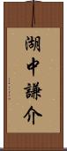 湖中謙介 Scroll