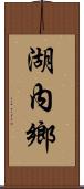 湖內鄉 Scroll