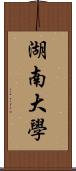 湖南大學 Scroll