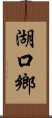 湖口鄉 Scroll