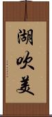 湖吹美 Scroll