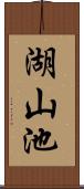 湖山池 Scroll