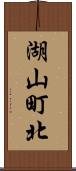 湖山町北 Scroll