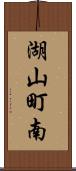 湖山町南 Scroll