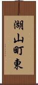 湖山町東 Scroll