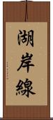 湖岸線 Scroll