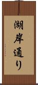 湖岸通り Scroll