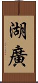 湖廣 Scroll