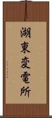 湖東変電所 Scroll