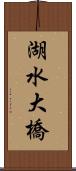 湖水大橋 Scroll