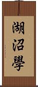 湖沼學 Scroll