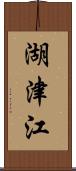 湖津江 Scroll