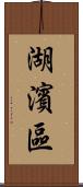 湖濱區 Scroll