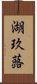 湖玖蕗 Scroll