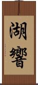 湖響 Scroll