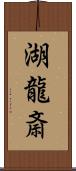湖龍斎 Scroll