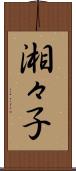 湘々子 Scroll