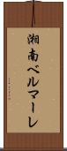 湘南ベルマーレ Scroll