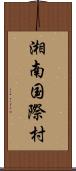 湘南国際村 Scroll