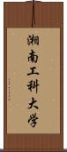 湘南工科大学 Scroll