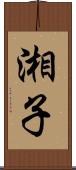 湘子 Scroll