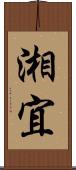 湘宜 Scroll