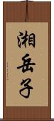 湘岳子 Scroll