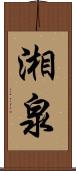湘泉 Scroll