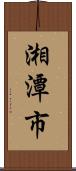 湘潭市 Scroll