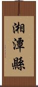 湘潭縣 Scroll