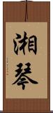 湘琴 Scroll