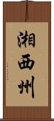 湘西州 Scroll