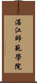 湛江師範學院 Scroll