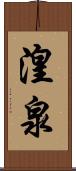 湟泉 Scroll